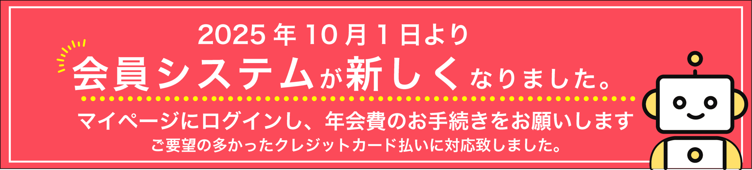 会員システム案内