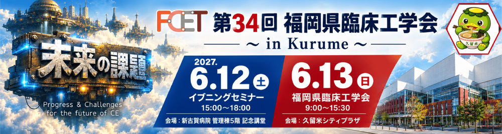 第34回福岡県臨床工学会